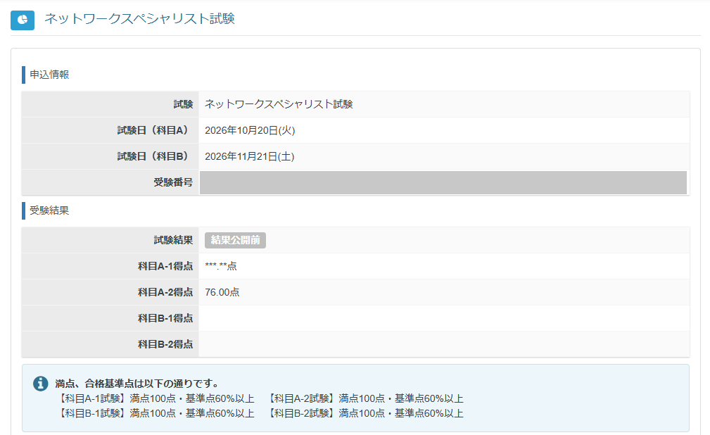 マイページの結果詳細画面。科目A-2得点が76.00点と表示されている（受験番号は非表示にしています）